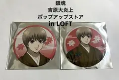 銀魂 沖田総悟 缶バッジ 着物ver 吉原大炎上 ポップアップストア ロフト限定
