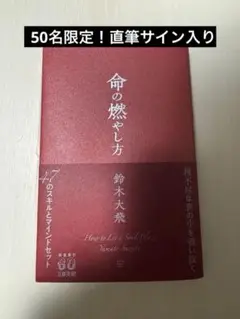 【直筆サイン入り】 鈴木大飛 命の燃やし方