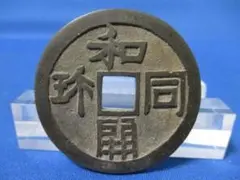 2026年最新】和同開珎 絵銭の人気アイテム - メルカリ