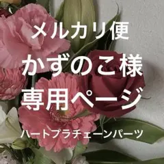 【かずのこ様】専用ページ