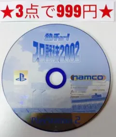 【PS2】熱チュー!プロ野球2002(ディスクのみ)