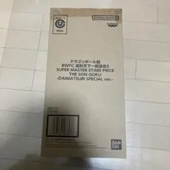 ドラゴンボール超　SMSP バイバイ悟空　ダイマツリ　新品未開封