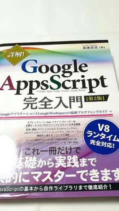 詳解! Google Apps Script完全入門 第2版 高橋宣成 秀和シスのサムネイル