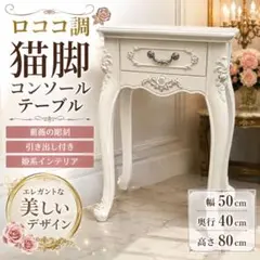アンティーク調 猫脚 2段チェスト サイドテーブル 白家具 姫家具