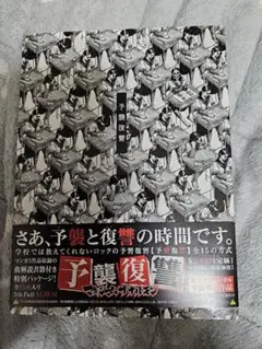 マキシマムザホルモン 予襲復讐 美品 帯・特製ババアステッカー