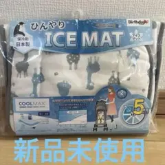 新品★ベビーカー　アイスマット　クール　抱っこ紐　保冷剤　バースデイのサムネイル