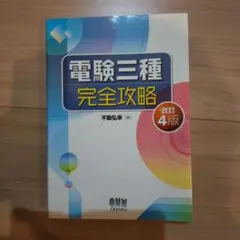 電験三種 完全攻略 修訂4版