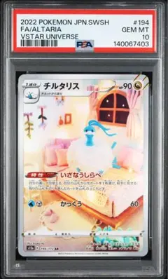 2026年最新】チルタリスar psa10の人気アイテム - メルカリ