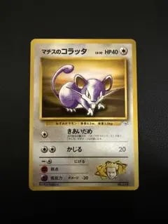 【美品】マチスのコラッタ ポケモンジム第2弾 クチバシティジム マチス