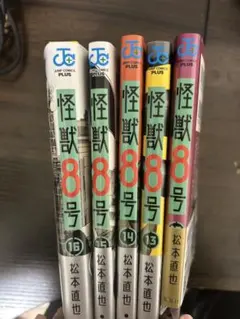 怪獣8号 12巻〜16巻 セット