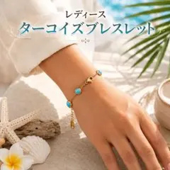 ユニセックス ターコイズ ブレスレット ゴールド チェーン