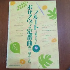 フルートで吹きたいボサノヴァの定番曲あつめました。 カラオケCD付 楽譜