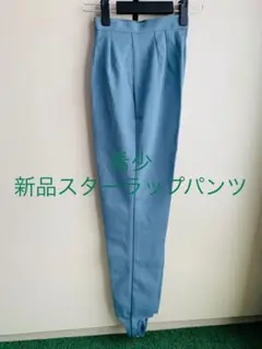 希少新品　スターラップパンツ スポーツ時や山のぼりなどに最適です！
