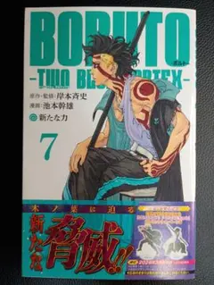 全巻　初版　帯　未開封　BORUTO　ボルト完品　シュリンク付 初版帯付き未開封希少品 BORUTOボルト 5 TWO BLUE VORTEXの通販 by