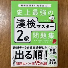史上最強の漢検マスター2級問題集のサムネイル