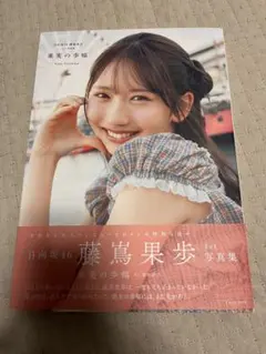 日向坂46 藤嶌果歩1st写真集『果実の歩幅』　本のみ