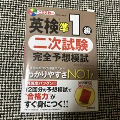 英検準1級 二次試験 完全予想模試 CD2枚付