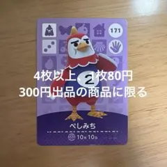 あつ森　amiiboカード　ぺしみち　171