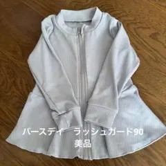 ラッシュガード　薄紫　サイズ90