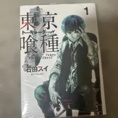 東京喰種トーキョーグール 1