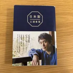 日本製 三浦春馬