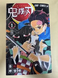 鬼滅の刃 ①巻 コミックニュース付き 初版本 吾峠呼世晴先生 - メルカリ