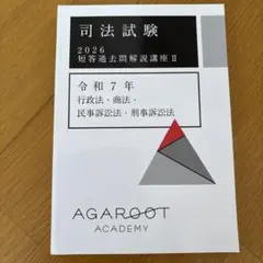 2026年最新】アガルート 予備試験 過去問の人気アイテム - メルカリ