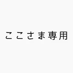 ここさま専用 ネックレスのサムネイル