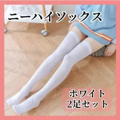 白 ２足組 ニーハイソックス オーバーニー 地雷系 ロリータ コスプレ 韓国