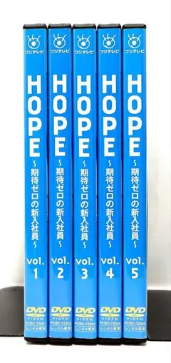 2026年最新】HOPE~期待ゼロの新入社員~ DVD BOXの人気アイテム - メルカリ