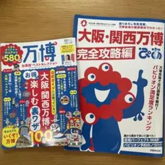 大阪・関西万博ぴあ 完全攻略編　万博お得技ベストセレクション