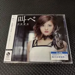 叫べ 初回限定盤