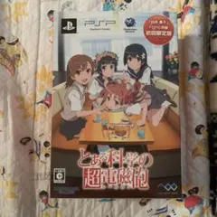 とある科学の超電磁砲 初回限定版 psp