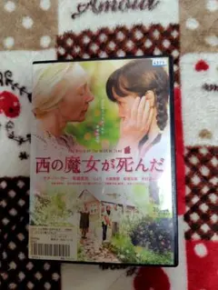DVD 西の魔女が死んだ おばあちゃんがくれた最後の宝物サチ・パーカー 高橋真悠
