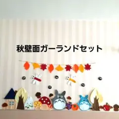 秋の紅葉　壁飾りセット　寝相アートハンドメイドのサムネイル