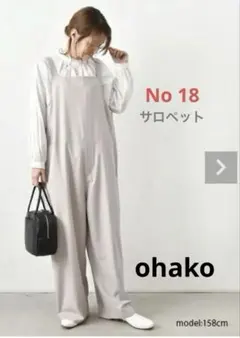 極美品【No 18】オハコ サロペットパンツ ライトグレー 定価1.7万