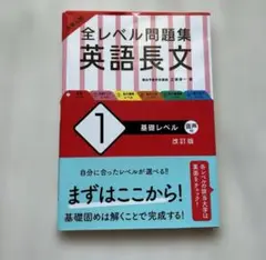 全レベル問題集 英語長文 1 基礎レベル