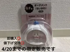 ちいかわ　エニマイくじ　F賞　オーナメント ちいかわ 新品未使用品