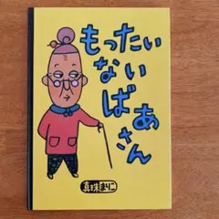 もったいないばあさん 絵本セット おばけなんてないさ もったいないばあさん 絵本セット - メルカリ