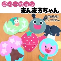 まんまるちゃん春バージョン　カードシアター　ペープサート　誕生会　出し物　春