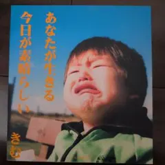 あなたが生きる今日が素晴らしい