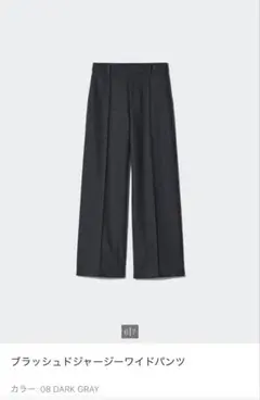 ユニクロ ブラッシュドジャージーワイドパンツ ダークグレー