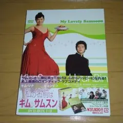私の名前はキム・サムスンDVD-BOX Ⅰ Ⅱ 4枚組 - メルカリ