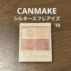 キャンメイク シルキースフレアイズ 10 スウィートラブレター