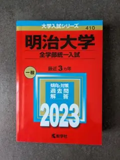 【赤本】明治大学 全学部統一入試 2023