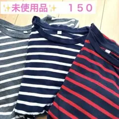 ✨新品✨未使用✨試着なし✨【3枚セット】　150 ストライプ 長袖　カットソー