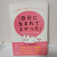 自分に生まれてよかった　と思えるようになる本