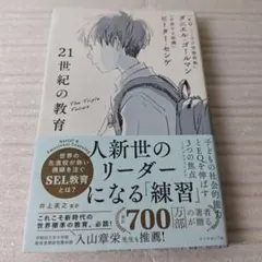 21世紀の教育 : 子どもの社会的能力とEQを伸ばす3つの焦点ダニエル・ゴールマ