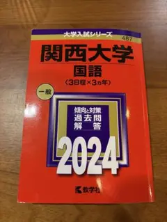 関西大学(国語〈3日程×3カ年〉)
