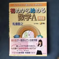 スバラシク面白いと評判の初めから始める数学A